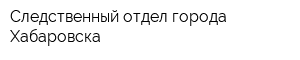 Следственный отдел города Хабаровска
