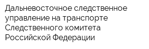 Дальневосточное следственное управление на транспорте Следственного комитета Российской Федерации
