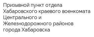 Призывной пункт отдела Хабаровского краевого военкомата Центрального и Железнодорожного районов города Хабаровска