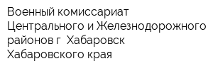 Военный комиссариат Центрального и Железнодорожного районов г Хабаровск Хабаровского края
