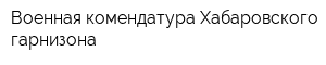 Военная комендатура Хабаровского гарнизона