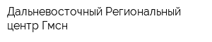 Дальневосточный Региональный центр Гмсн