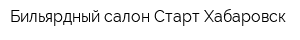 Бильярдный салон Старт-Хабаровск