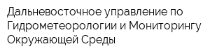Дальневосточное управление по Гидрометеорологии и Мониторингу Окружающей Среды
