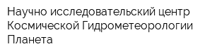 Научно-исследовательский центр Космической Гидрометеорологии Планета