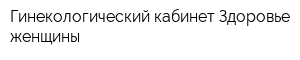 Гинекологический кабинет Здоровье женщины