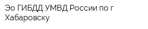 Эо ГИБДД УМВД России по г Хабаровску