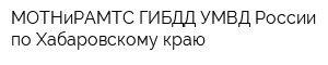 МОТНиРАМТС ГИБДД УМВД России по Хабаровскому краю