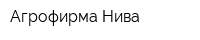 Агрофирма Нива