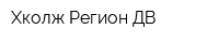 Хколж Регион ДВ