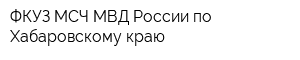 ФКУЗ МСЧ МВД России по Хабаровскому краю