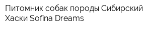 Питомник собак породы Сибирский Хаски Sofina Dreams