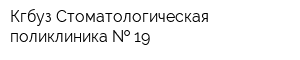 Кгбуз Стоматологическая поликлиника   19