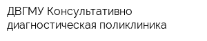 ДВГМУ Консультативно-диагностическая поликлиника