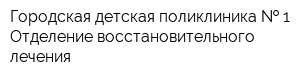 Городская детская поликлиника   1 Отделение восстановительного лечения