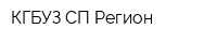 КГБУЗ СП Регион