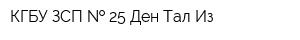 КГБУ ЗСП   25 Ден-Тал-Из