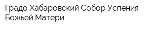 Градо-Хабаровский Собор Успения Божьей Матери
