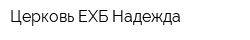 Церковь ЕХБ Надежда