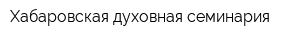 Хабаровская духовная семинария