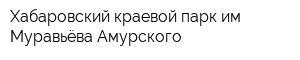 Хабаровский краевой парк им Муравьёва-Амурского