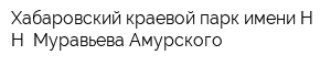 Хабаровский краевой парк имени НН Муравьева-Амурского