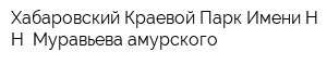 Хабаровский Краевой Парк Имени Н Н Муравьева-амурского