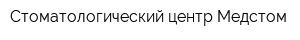 Стоматологический центр Медстом
