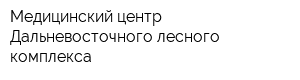 Медицинский центр Дальневосточного лесного комплекса