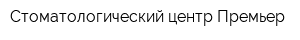 Стоматологический центр Премьер