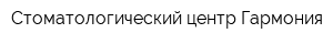 Стоматологический центр Гармония