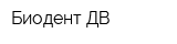 Биодент ДВ