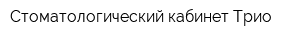 Стоматологический кабинет Трио
