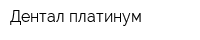 Дентал платинум