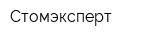 Стомэксперт