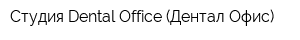 Студия Dental Office (Дентал Офис)