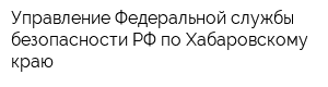 Управление Федеральной службы безопасности РФ по Хабаровскому краю