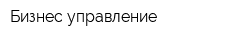 Бизнес-управление