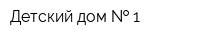 Детский дом   1