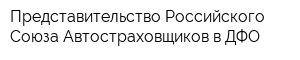 Представительство Российского Союза Автостраховщиков в ДФО