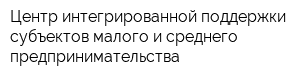 Центр интегрированной поддержки субъектов малого и среднего предпринимательства