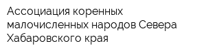 Ассоциация коренных малочисленных народов Севера Хабаровского края