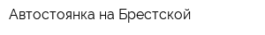 Автостоянка на Брестской