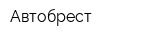 Автобрест