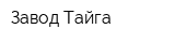 Завод Тайга