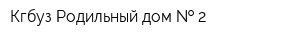 Кгбуз Родильный дом   2