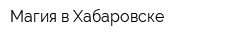 Магия в Хабаровске
