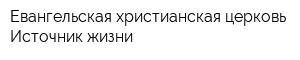 Евангельская христианская церковь Источник жизни