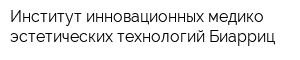 Институт инновационных медико-эстетических технологий Биарриц