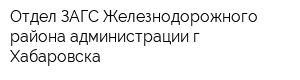 Отдел ЗАГС Железнодорожного района администрации г Хабаровска